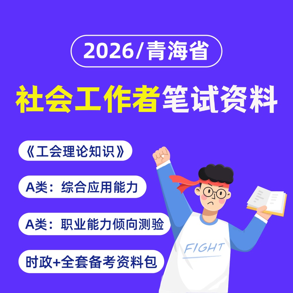 26年社会工作者全套备考资料